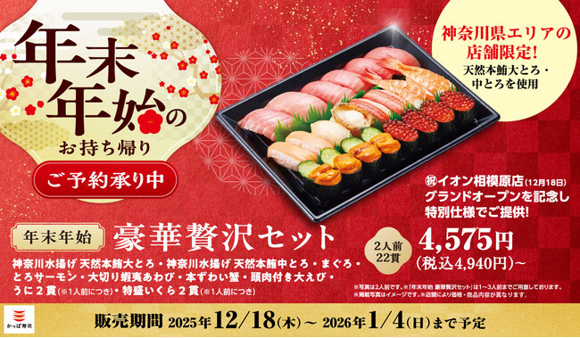 「かっぱ寿司 イオン相模原店」12/18(木)オープン記念！神奈川水揚げの天然本鮪を使った特別仕様のお持ち帰りメニュー『年末年始 豪華贅沢セット』で「大とろ」「中とろ」を贅沢に堪能！