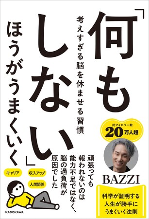 YouTube登録16万人超・BAZZI氏の新刊『「何もしない」ほうがうまくいく』、Amazon13部門で1位獲得！