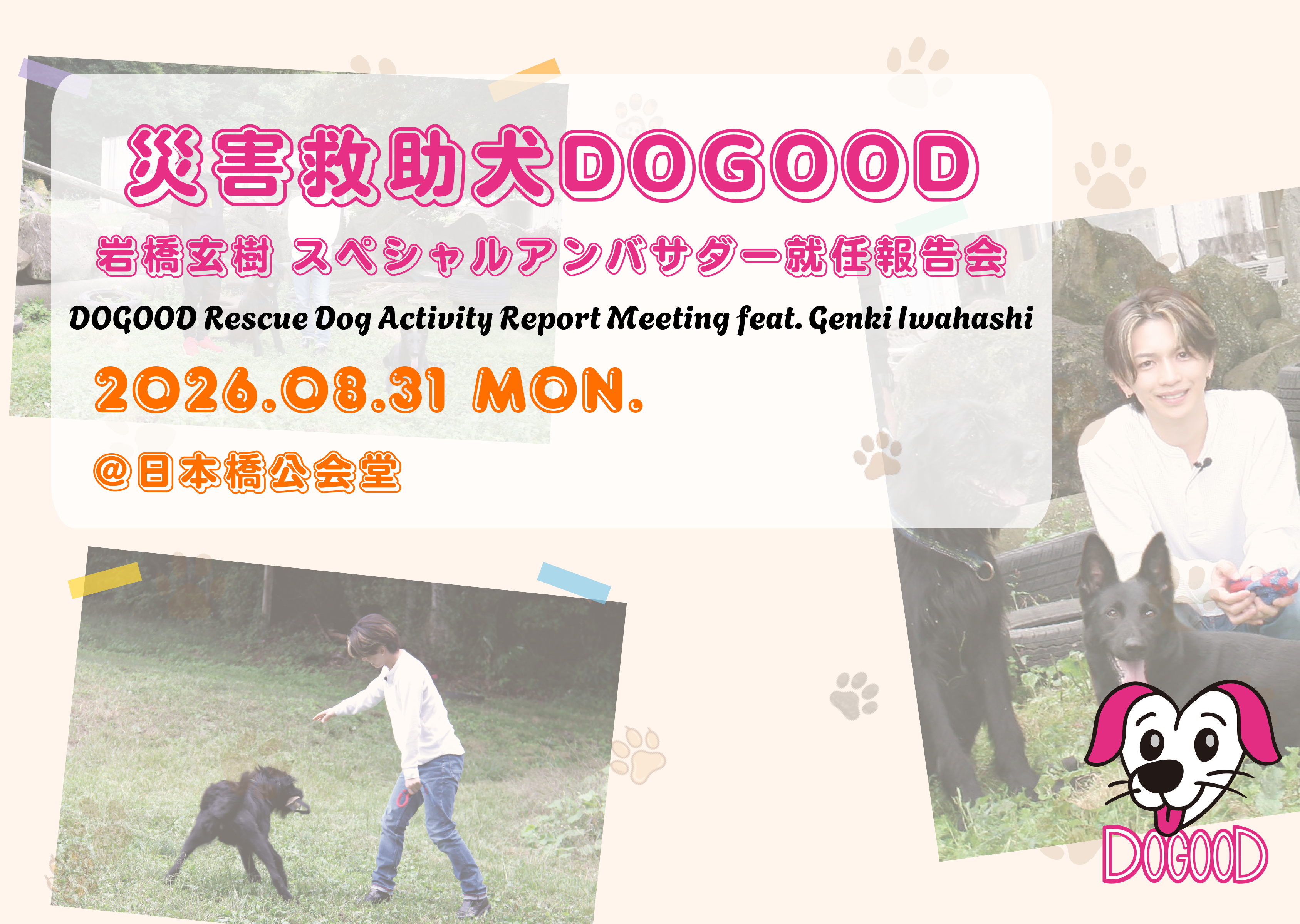 岩橋玄樹さん、「救助犬DOGOOD」スペシャルアンバサダーに就任　災害救助犬支…