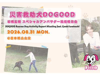 岩橋玄樹さん、「救助犬DOGOOD」スペシャルアンバサダーに就任　災害救助犬支援団体の設立を記念し就任報告会を開催