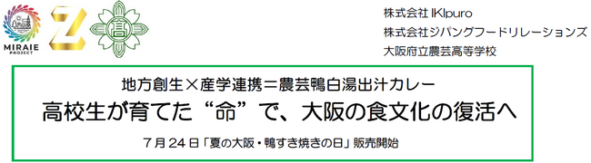 高校生が育てた“命”で、大阪の食文化の復活へ 「地方創生×産学連携＝農芸鴨白湯出汁カレー」 7月24日「夏の大阪・鴨すき焼きの日」販売開始