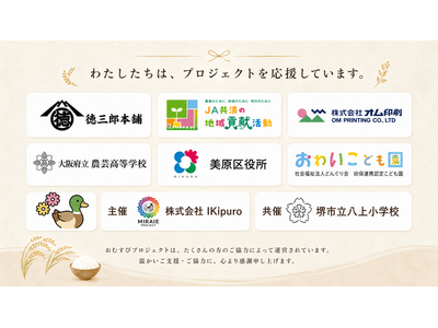 【産官学連携】学校を飛び出し、まち全体が教室に。小学生が合鴨農法での米づくりから商品開発・販売まで挑戦する「おむすびプロジェクト」