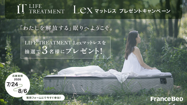フランスベッドのマットレス「LIFE TREATMENT-Lex」が抽選で3名様に当たるプレゼントキャンペーンを7月24日より開催！