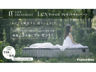 フランスベッドのマットレス「LIFE TREATMENT-Lex」が抽選で3名様に当たるプレゼントキャンペーンを7月24日より開催！