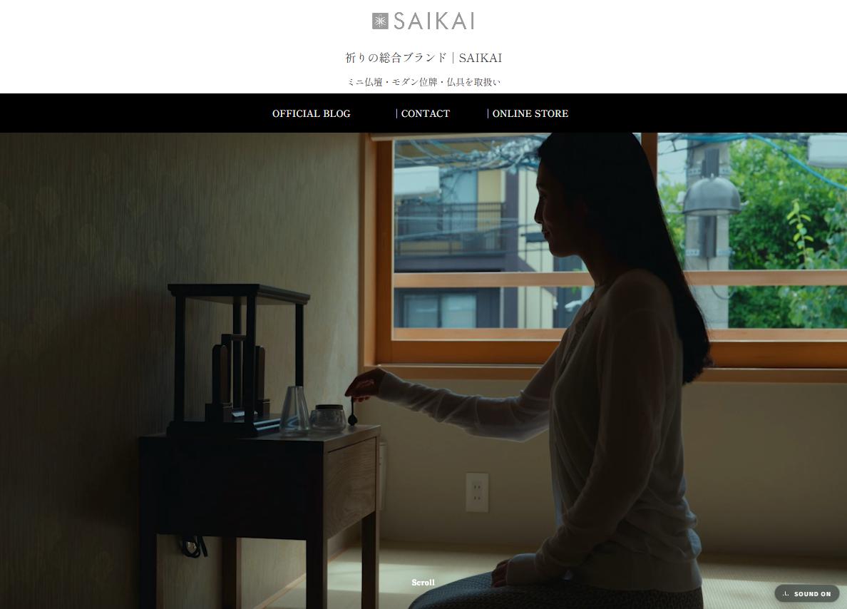 創業59年、祈りの専門店「SAIKAI」がブランドサイトをオープン。メーカーからブランドへ。おしゃれなモダン位牌、ミニ仏壇を販売。