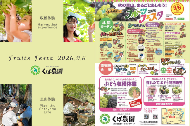 くぼ農園が『秋の里山をまるごと楽しむフルーツフェスタ2026』開催！岡山が誇る「旬のぶどう収穫と自然の中で五感を使って楽しむ体験の一日」