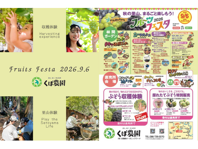 くぼ農園が『秋の里山をまるごと楽しむフルーツフェスタ2026』開催！岡山が誇る「旬のぶどう収穫と自然の中で五感を使って楽しむ体験の一日」