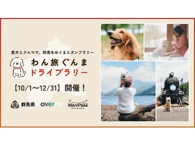 群馬県主催「わん旅ぐんまドライブラリー2026」が10月1日開始。愛犬とクルマで県内をめぐるスタンプラリーを、OVERが企画・制作