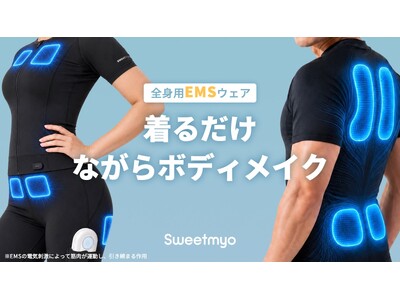 【日本初上陸】1回20分・週3回から始める、新しいトレーニング習慣。EMS技術とAIを融合した次世代ウェアラブル「Sweetmyo」、Makuakeにて先行予約販売を開始