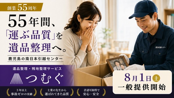 遺品整理・残地整理サービス「つむぐ」一般のお客様へ提供開始 