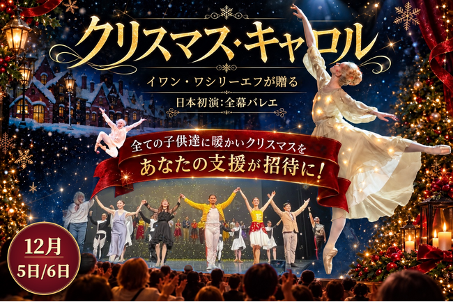 イワン・ワシリーエフ演出・振付の全幕バレエ『クリスマス・キャロル』日本初演へ。9月25日22時からCAMPFIREでクラウドファンディングを開始