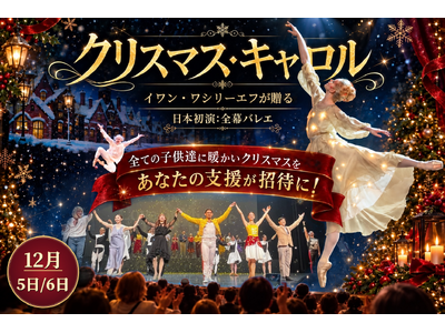 イワン・ワシリーエフ演出・振付の全幕バレエ『クリスマス・キャロル』日本初演へ。9月25日22時からCAMPFIREでクラウドファンディングを開始