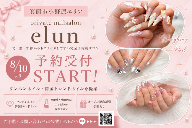 【箕面小野原】ワンホンネイルを楽しめる「private nailsalon elun」が予約受付開始｜enoi・emena・my&bee製品を取り扱い。オープン記念割引・学割有り、予約受付をスタート