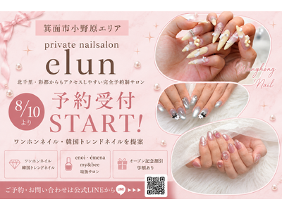 【箕面小野原】ワンホンネイルを楽しめる「private nailsalon elun」が予約受付開始｜enoi・emena・my&bee製品を取り扱い。オープン記念割引・学割有り、予約受付をスタート