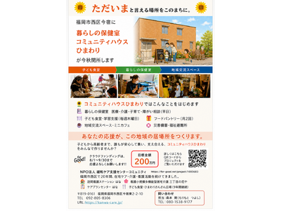 福岡市西区に地域の居場所を。NPOが「暮らしの保健室 コミュニティハウスひまわり」開設に向けクラウドファンディング実施中