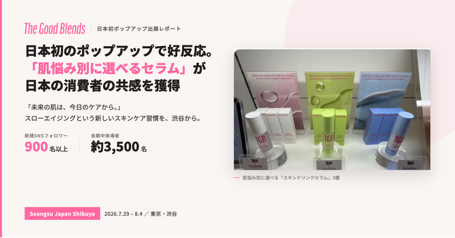 The Good Blends、日本初のポップアップで好反応。「肌悩み別に選べるセラム」が日本の消費者の共感を獲得