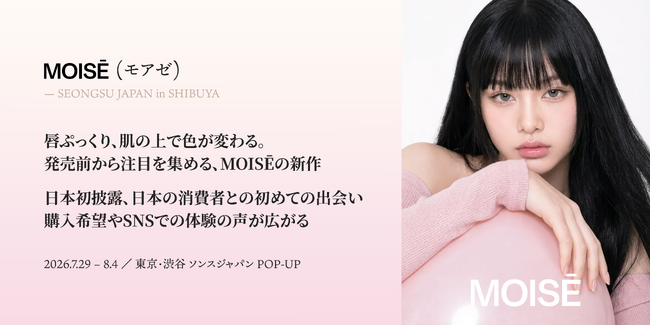 唇ぷっくり、肌の上で色が変わる。K-ビューティーブランド「MOISE（モアゼ）」、渋谷のポップアップ「ソンスジャパン」で日本初披露