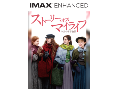 TSUTAYA TVでIMAX Enhanced対応『ストーリー・オブ・マイライフ／わたしの若草物語』配信開始