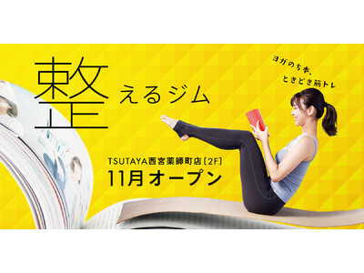 関西初出店！「ココロとカラダを整える」ジム『TSUTAYA Conditioning 西宮薬師町店』11月OPEN　9月1日よりWEB入会受付スタート！