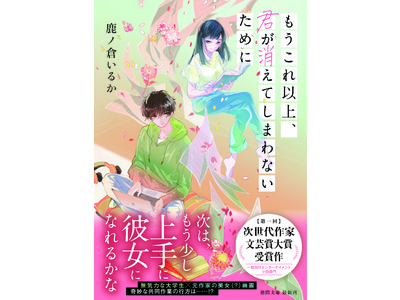 「これからの書籍・漫画業界を担う次世代作家を支援する」TSUTAYA×Nola、第1回『次世代作家 文芸賞』一般向けエンターテイメント小説部門大賞受賞作品が5月13日発売決定！