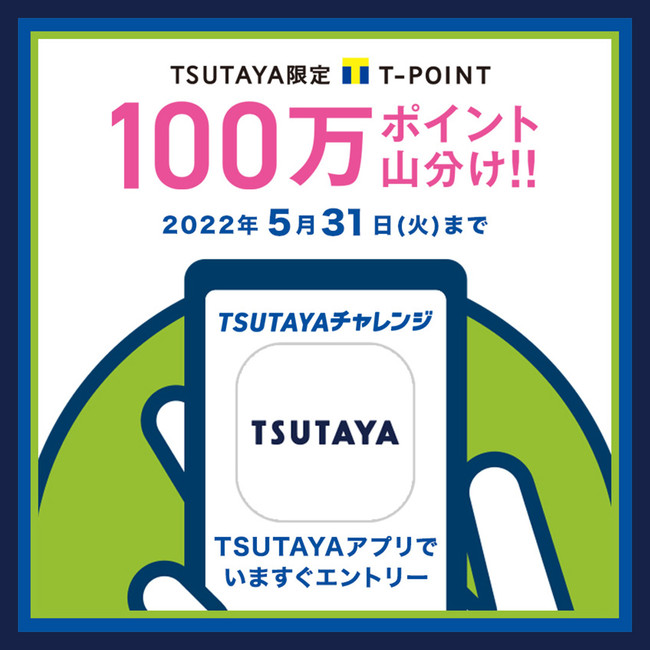 t̂ߍiE菤i̋@ɁI@TSUTAYAT|Cg100|CgRuTSUTAYAt̃Ly[vJ