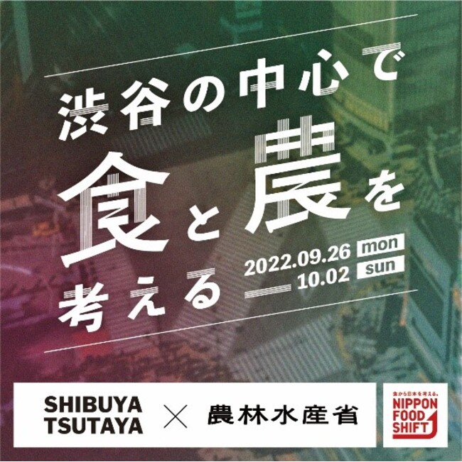 シブツタと農林水産省がコラボってどういうこと？Z世代と、渋谷の中心で食と農を考えるプロジェクト「SHIBUYA TSUTAYAからニッポンフードシフト」を開催！