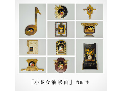内田博氏の個展「小さな油彩画」を軽井沢コモングラウンズで3月2日から開催