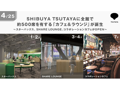 4月25日、SHIBUYA TSUTAYAに全館で約500席を有する「カフェ＆ラウンジ」が誕生