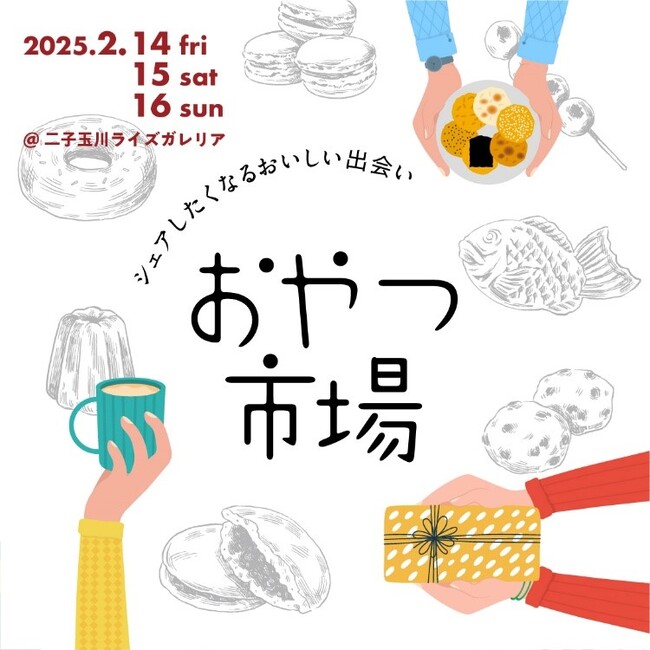 プレスリリース「「おやつ市場in二子玉川」出店店舗決定！2月14日（金）～16日（日）の3日間、二子玉川ライズ ガレリアで開催」のイメージ画像