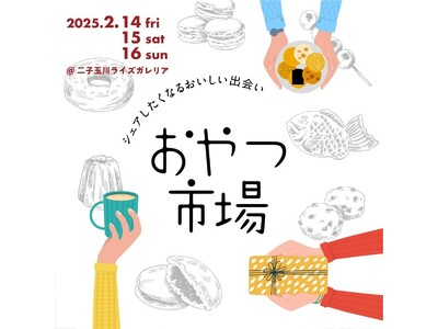 「おやつ市場in二子玉川」出店店舗決定！2月14日（金）～16日（日）の3日間、二子玉川ライズ ガレリアで開催