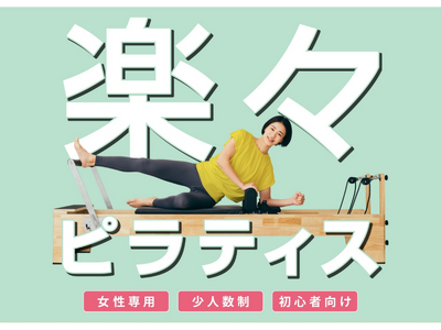“ココロとカラダを整える”ジム「TSUTAYA Conditioning」のピラティス専門店「TSUTAYA Conditioning PILATES」三方原、作新学院前、サントムーン柿田川にオープン