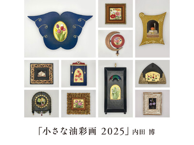 内田博氏の個展「小さな油彩画2025」を軽井沢コモングラウンズで5月28日から開催