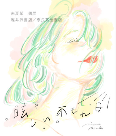 プレスリリース「イラストレーター・南夏希氏の個展『眩しい木もれ日』を「軽井沢書店」で7月10日から開催」のイメージ画像