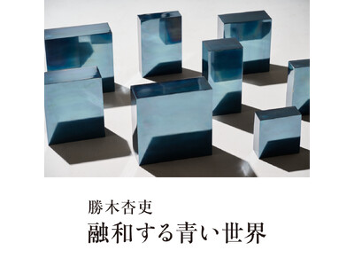 勝木杏吏氏の個展「融和する青い世界」を軽井沢コモングラウンズで9月3日から開催