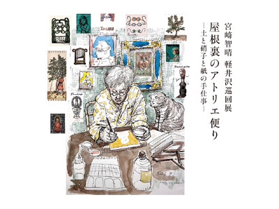 宮崎智晴氏「屋根裏のアトリエ便り～土と硝子と紙の手仕事～」軽井沢巡回展を9月４日（木）より開催