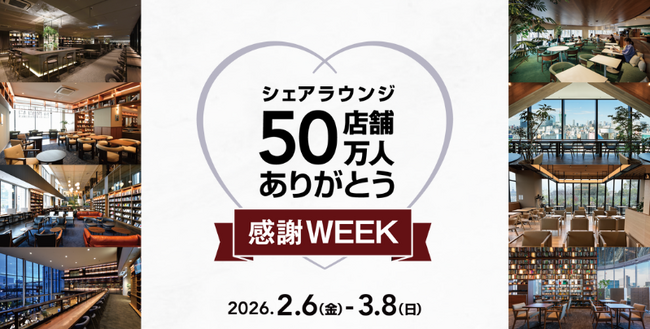 プレスリリース「「SHARE LOUNGE」50店舗＆アプリ会員50万人達成を記念したキャンペーンを開催！」のイメージ画像
