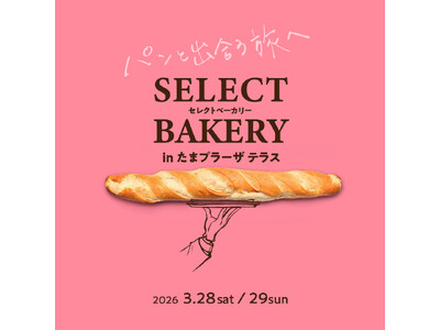 春の庭に集う、珠玉のパンとパンのお供！「セレクトベーカリー in たまプラーザ テラス」
