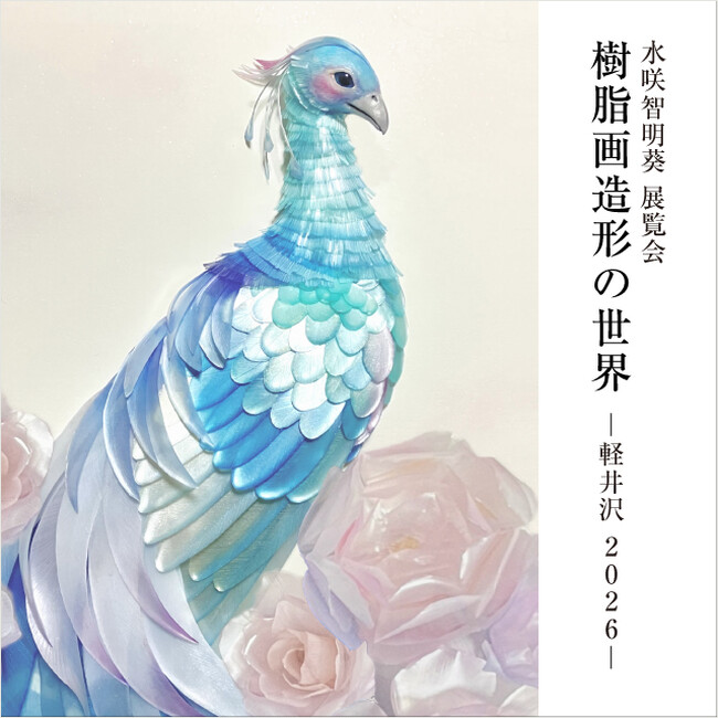 アーティスト・水咲智明葵氏の展覧会『樹脂画造形の世界―軽井沢2026―』を軽井沢書店 中軽井沢店で5月13日より開催！