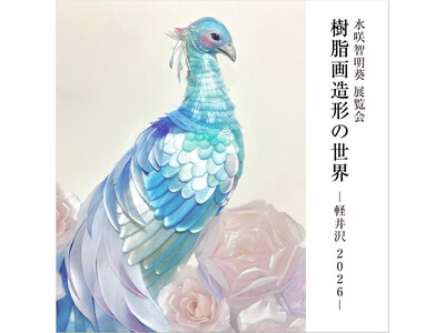 アーティスト・水咲智明葵氏の展覧会『樹脂画造形の世界―軽井沢2026―』を軽井沢書店 中軽井沢店で5月1...