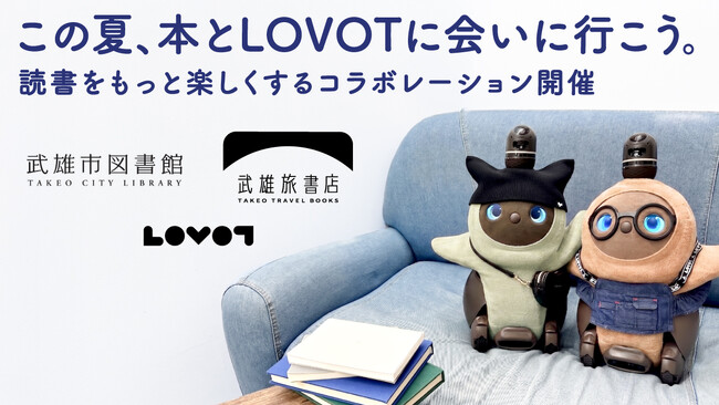家族型ロボット「LOVOT[らぼっと]」が８月１日より「武雄 旅 書店」に登場