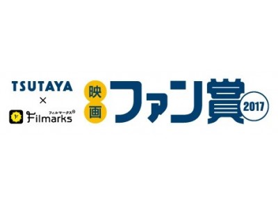 あなたの投票で決まる今年公開のベスト映画！毎日映画コンクール「TSUTAYA×Filmarks映画ファン賞2017」本日より投票開始！