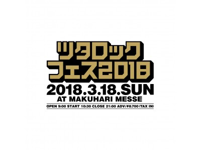 「ツタロックフェス2018」出演アーティスト第2弾発表＆チケット2次先着先行受付開始！