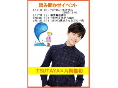 首都圏のTSUTAYA 4店舗にて片岡信和 絵本読み聞かせイベント開催！