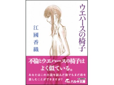 今だからこそ届けたい作品をTSUTAYAがプロデュースする“既刊発掘プロジェクト”第15弾 『ウエハースの椅子』（江國香織/著）発売開始！