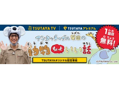 「TSUTAYA TV」オリジナル作品、親子で見たい動物知育番組『アンタッチャブル柴田の動物ちょっといい話』4月11日（水）配信スタート！