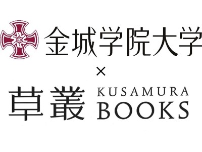 金城学院大学」と「草叢BOOKS」、文化的活動を通した産学連携活動を