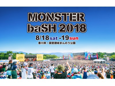 中四国最大級の野外フェス Monster Bash 18 チケットプレゼントキャンペーンを四国 岡山 広島エリアでスタート 企業リリース 日刊工業新聞 電子版