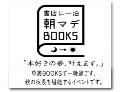 本好きよ、集まれ！本好きの夢、叶えます。~書店に一泊~「朝マデBOOKS」、初開催決定！