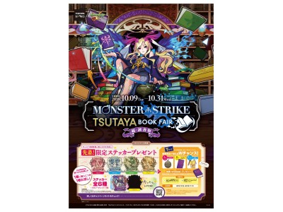 「モンスターストライク」5周年記念　「モンスターストライク TSUTAYAブックフェア～超・読書祭～」開催！