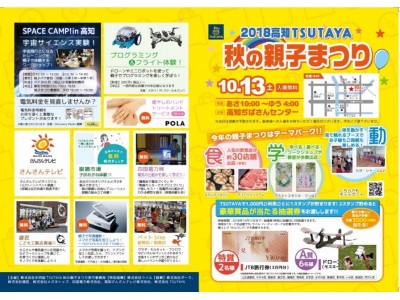 今年も開催！お子様とお母さんのためのイベント第2回『高知TSUTAYA秋の親子まつり』開催！